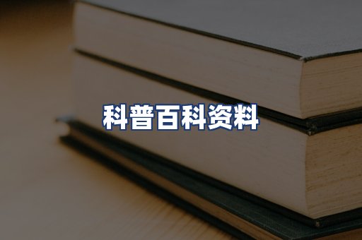 科普百科资料