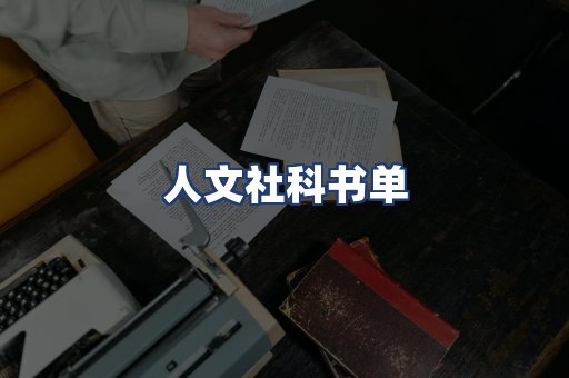 人文社科书单